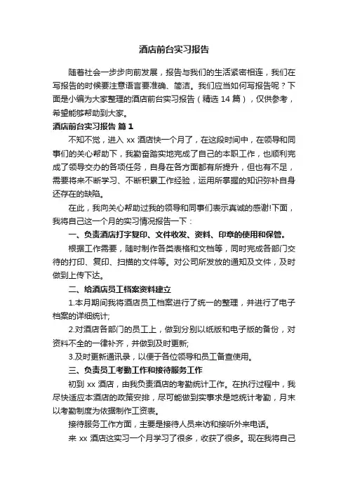 酒店前台实习报告（精选14篇）