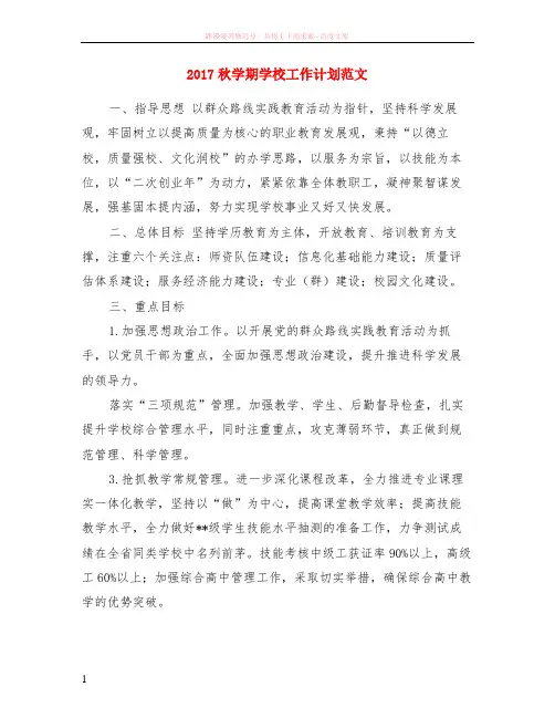 2017秋学期学校工作计划范文
