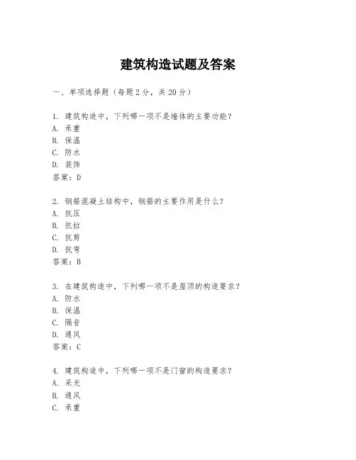 建筑构造试题及答案