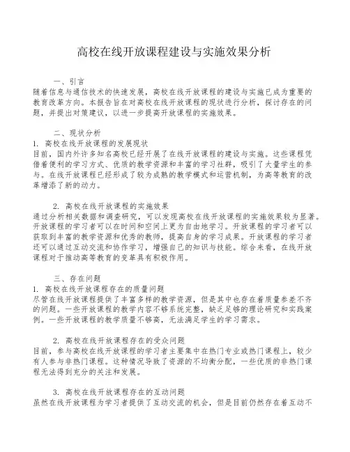 高校在线开放课程建设与实施效果分析