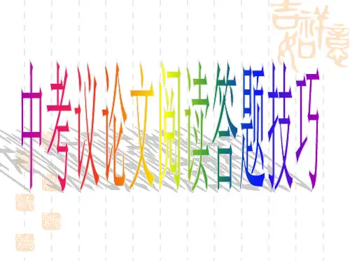 中考语文--议论文阅读答题技巧(共47张PPT)