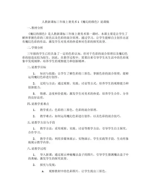 人教新课标三年级上册美术1《魔幻的颜色》说课稿