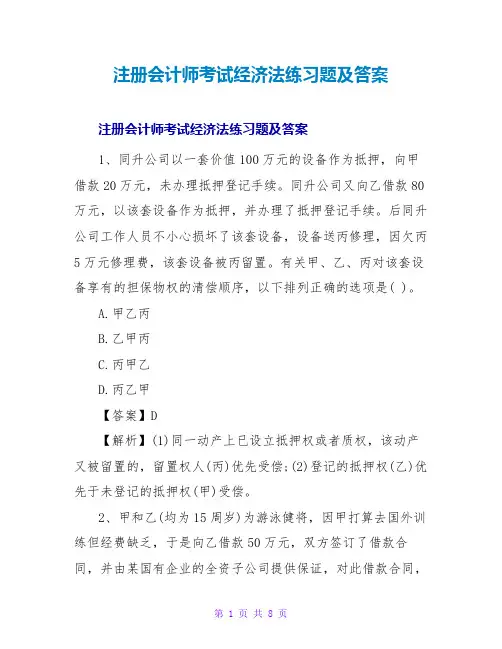 注册会计师考试经济法练习题及答案