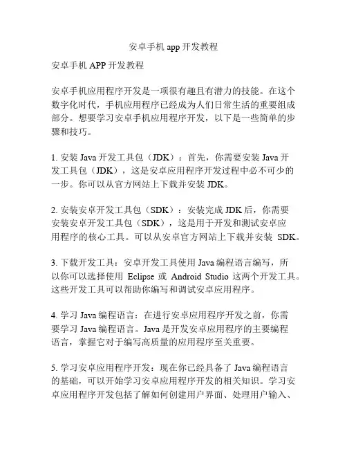 安卓手机app开发教程