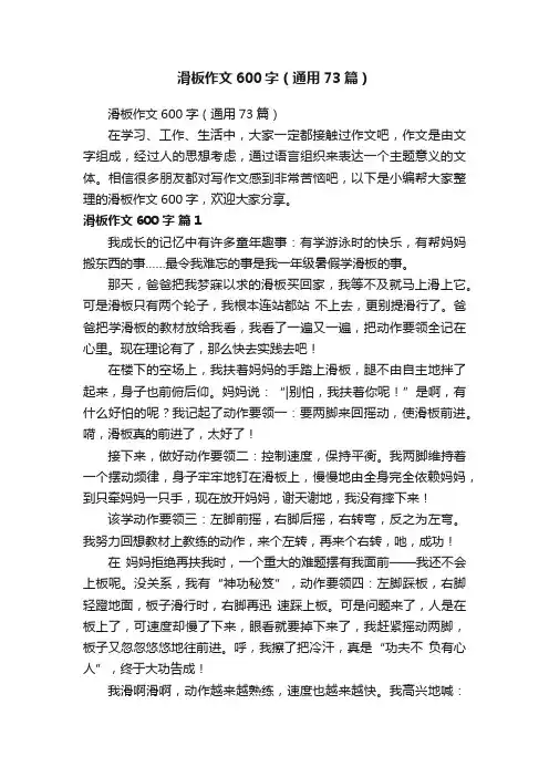 滑板作文600字（通用73篇）