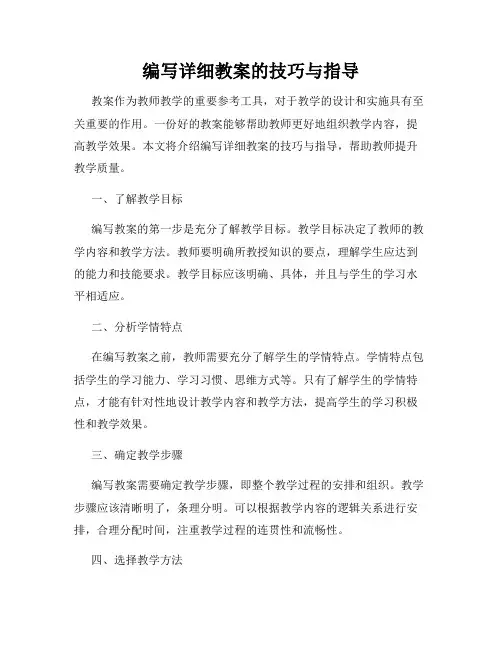 编写详细教案的技巧与指导