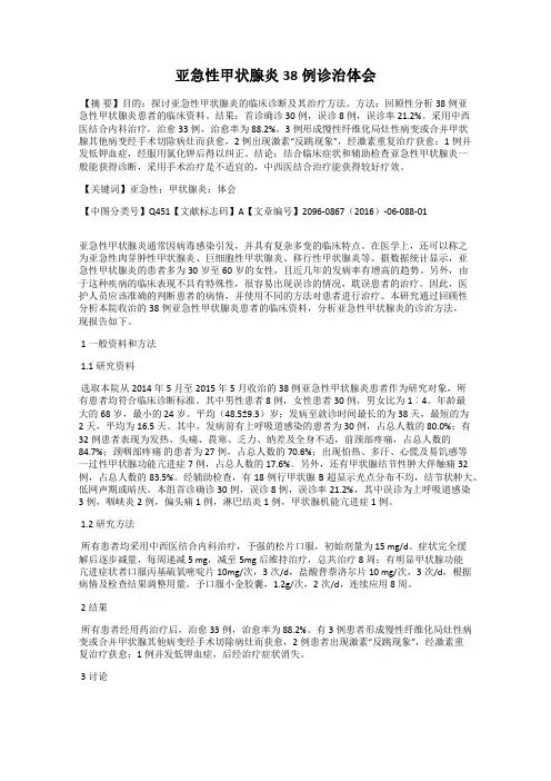 亚急性甲状腺炎38例诊治体会