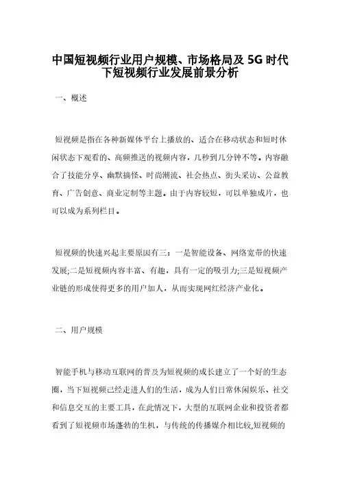 中国短视频行业用户规模、市场格局及5G时代下短视频行业发展前景分析