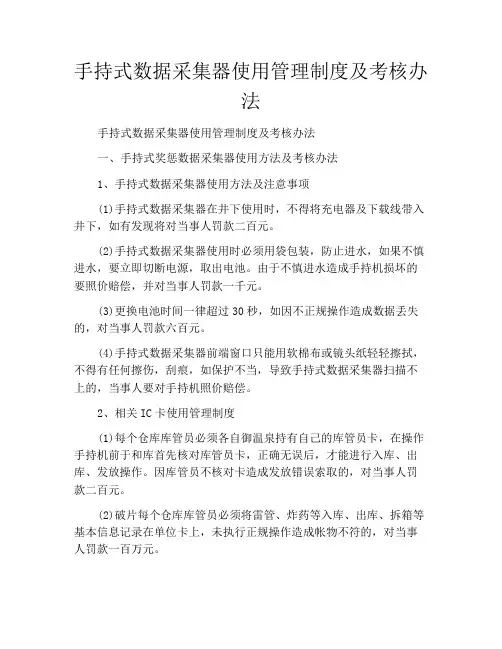 手持式数据采集器使用管理制度及考核办法