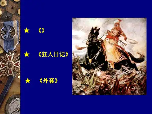 外国文学名著导读13精品PPT课件