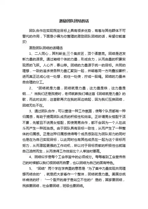 激励团队团结的话
