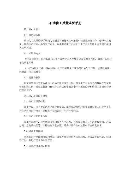 石油化工质量监督手册