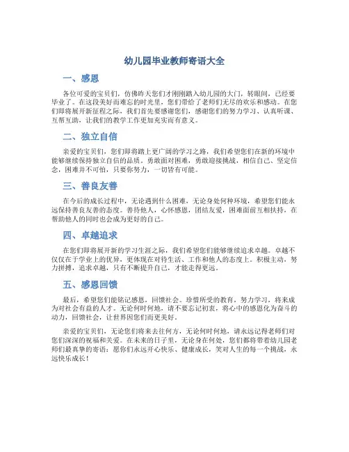 幼儿园毕业教师寄语大全