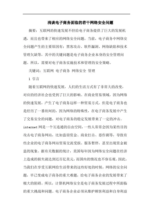 电子商务面临网络安全问题论文