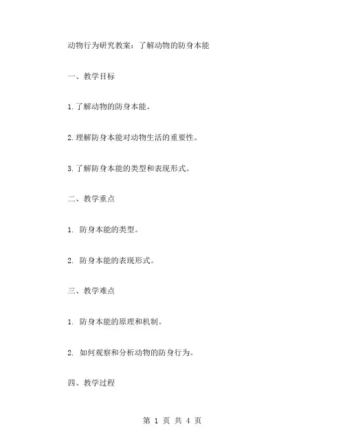 动物行为研究教案：了解动物的防身本能