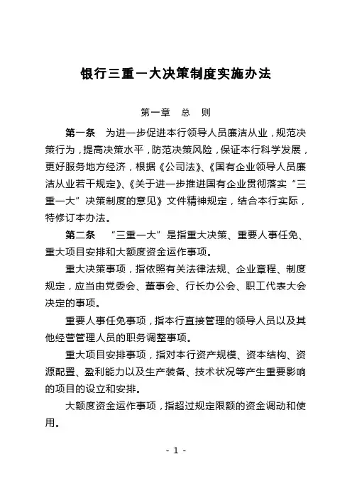 银行三重一大决策制度实施办法