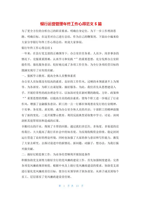 银行运营管理年终工作心得范文5篇