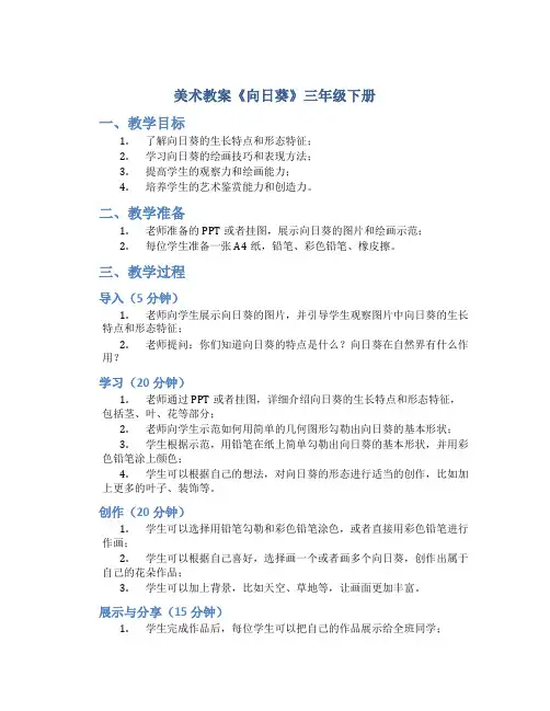 美术教案《向日葵》三年级下册