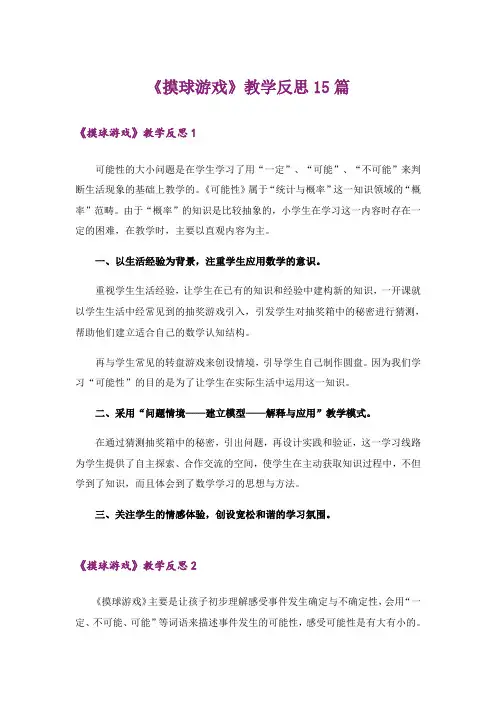 《摸球游戏》教学反思15篇