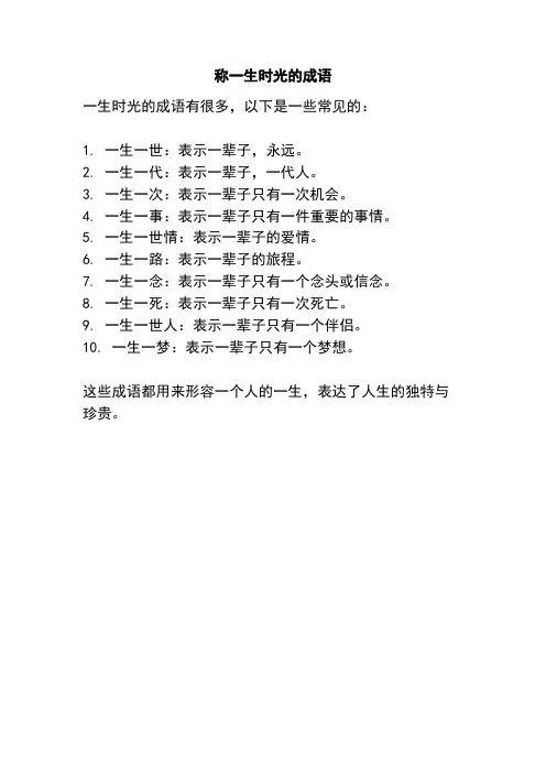 称一生时光的成语
