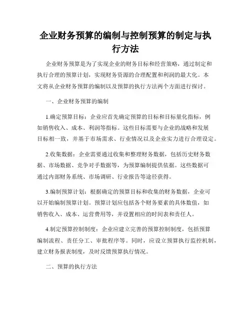 企业财务预算的编制与控制预算的制定与执行方法