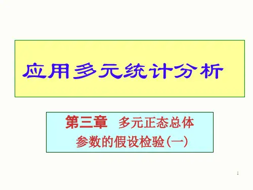 [经济学]北大应用多元统计分析课件第三章