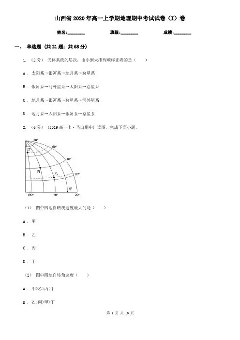 山西省2020年高一上学期地理期中考试试卷(I)卷