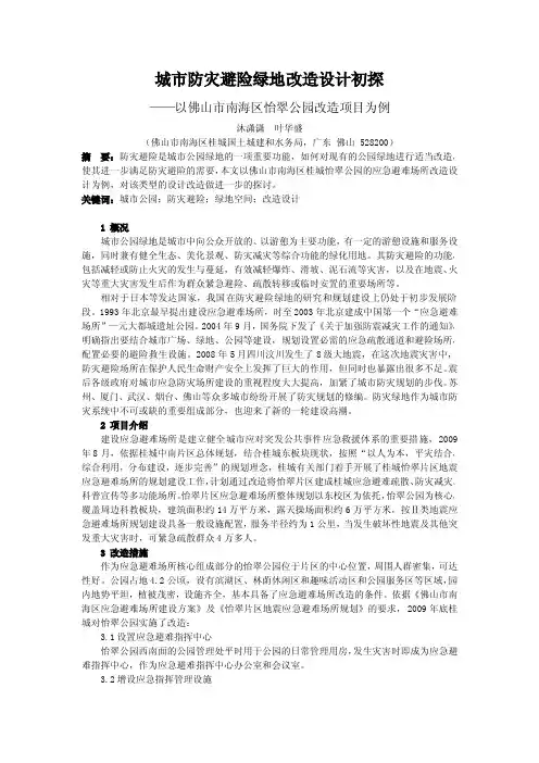 城市防灾避险绿地
