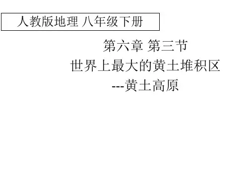 人教课标版初中地理八年级下册第六章第三节 世界最大的黄土堆积区──黄土高原(共24张PPT)