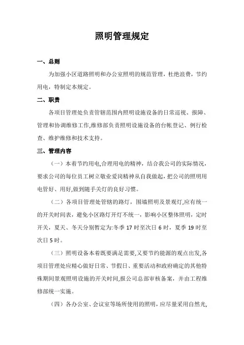 物业小区照明管理规定