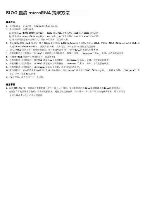 血清microRNA提取方法(biog方法)