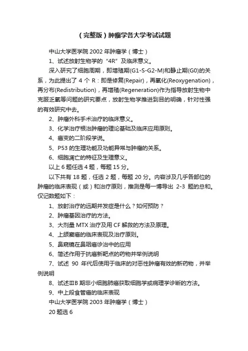 （完整版）肿瘤学各大学考试试题