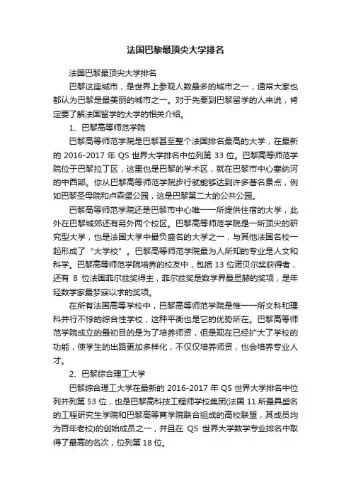 法国巴黎最顶尖大学排名