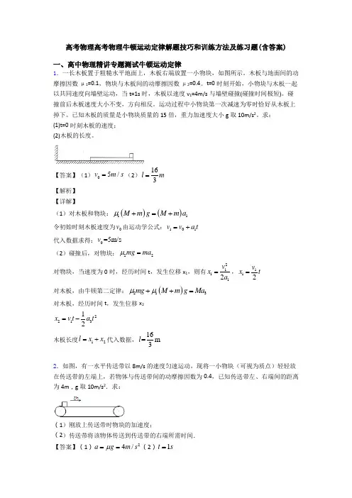 高考物理高考物理牛顿运动定律解题技巧和训练方法及练习题(含答案)
