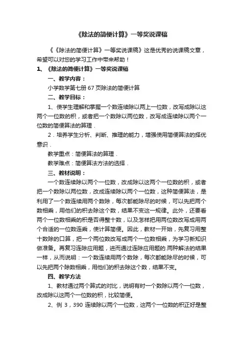 《除法的简便计算》一等奖说课稿