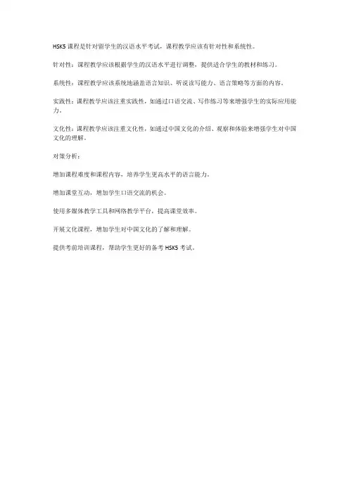 留学生hsk5课程教学及对策分析