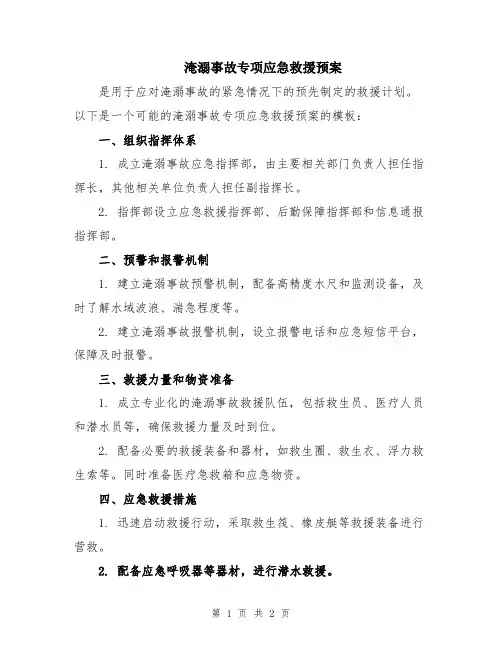 淹溺事故专项应急救援预案