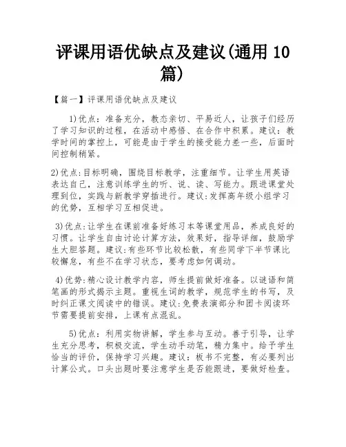 评课用语优缺点及建议(通用10篇)