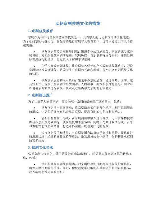 弘扬京剧传统文化的措施