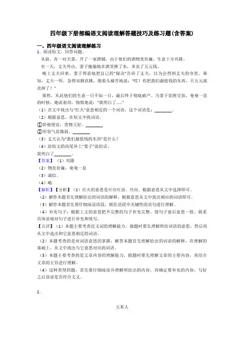四年级四年级下册部编语文阅读理解答题技巧及练习题(含答案)