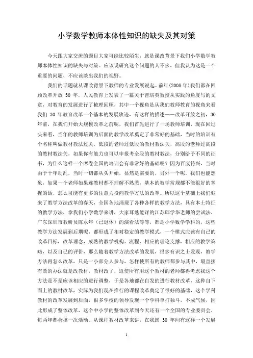 小学数学教师本体性知识的缺失及其对策