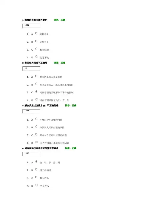 时代光华答案：时间管理-高效职业人士必备技能