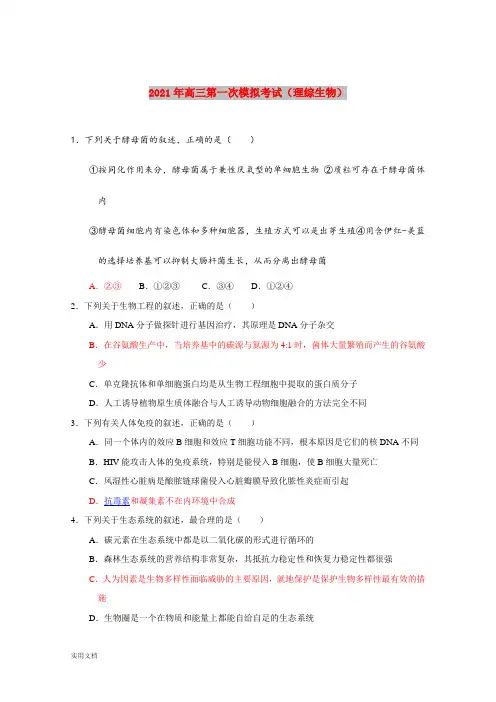 2021-2022年高三第一次模拟考试(理综生物)