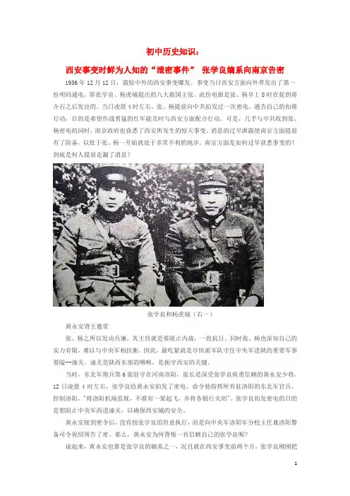 初中历史知识西安事变时鲜为人知的“泄密事件”张学良嫡系向南京告密素材
