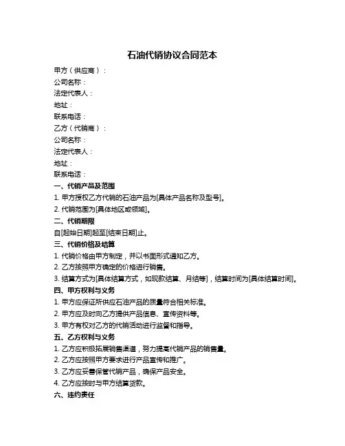 石油代销协议合同范本