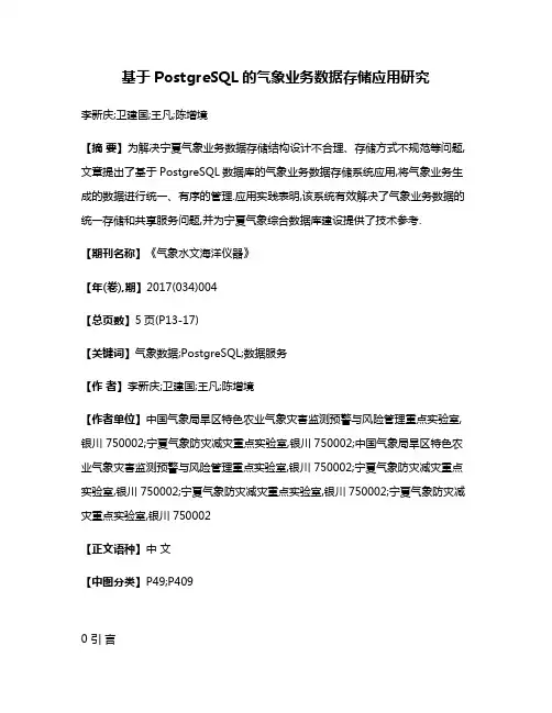 基于PostgreSQL的气象业务数据存储应用研究