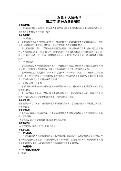 历史ⅰ人民版9.2新兴力量的崛起教案