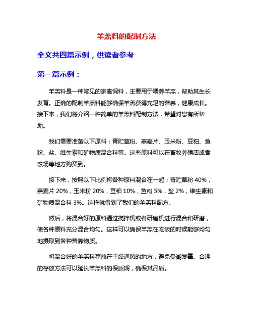 羊羔料的配制方法