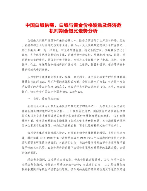 中国白银供需、白银与黄金价格波动及经济危机时期金银比走势分析