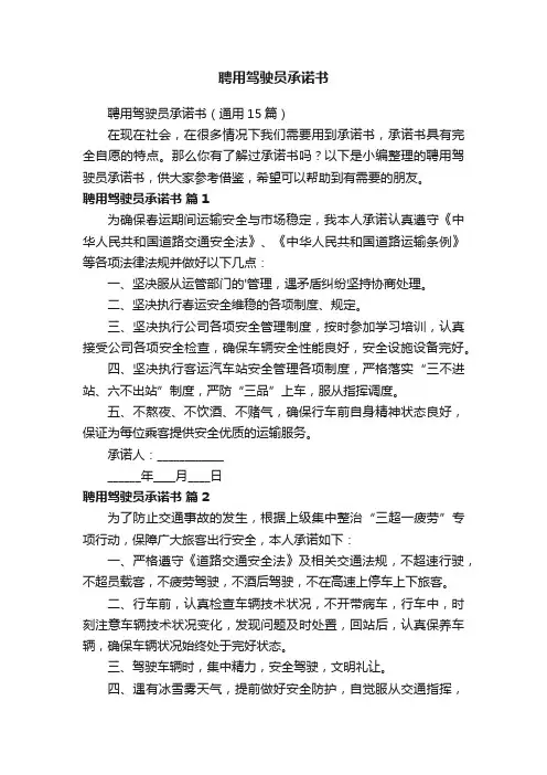 聘用驾驶员承诺书（通用15篇）